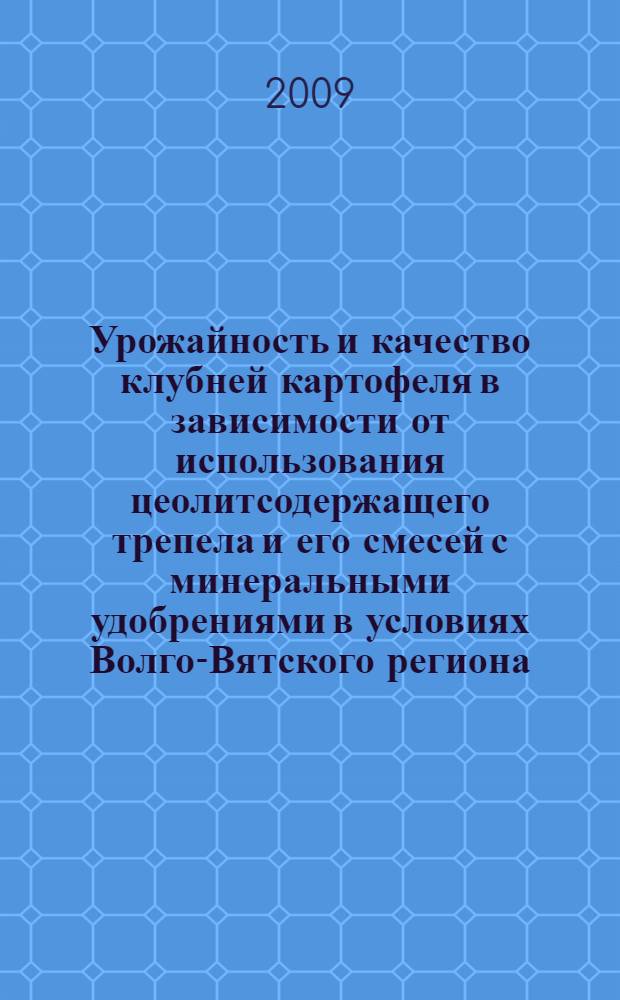 Урожайность и качество клубней картофеля в зависимости от использования цеолитсодержащего трепела и его смесей с минеральными удобрениями в условиях Волго-Вятского региона : автореферат диссертации на соискание ученой степени к. с.-х. н. : специальность 06.01.09 <Растениеводство>