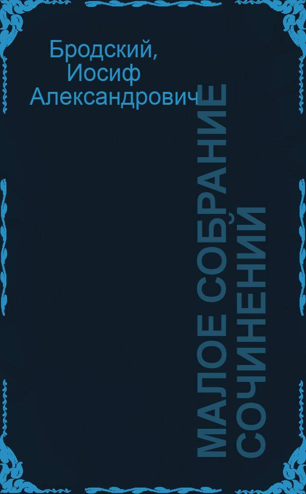 Малое собрание сочинений