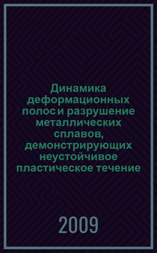 Динамика деформационных полос и разрушение металлических сплавов, демонстрирующих неустойчивое пластическое течение : автореферат диссертации на соискание ученой степени к. т. н. : специальность 01.04.07 <Физика конденсир. состояния>