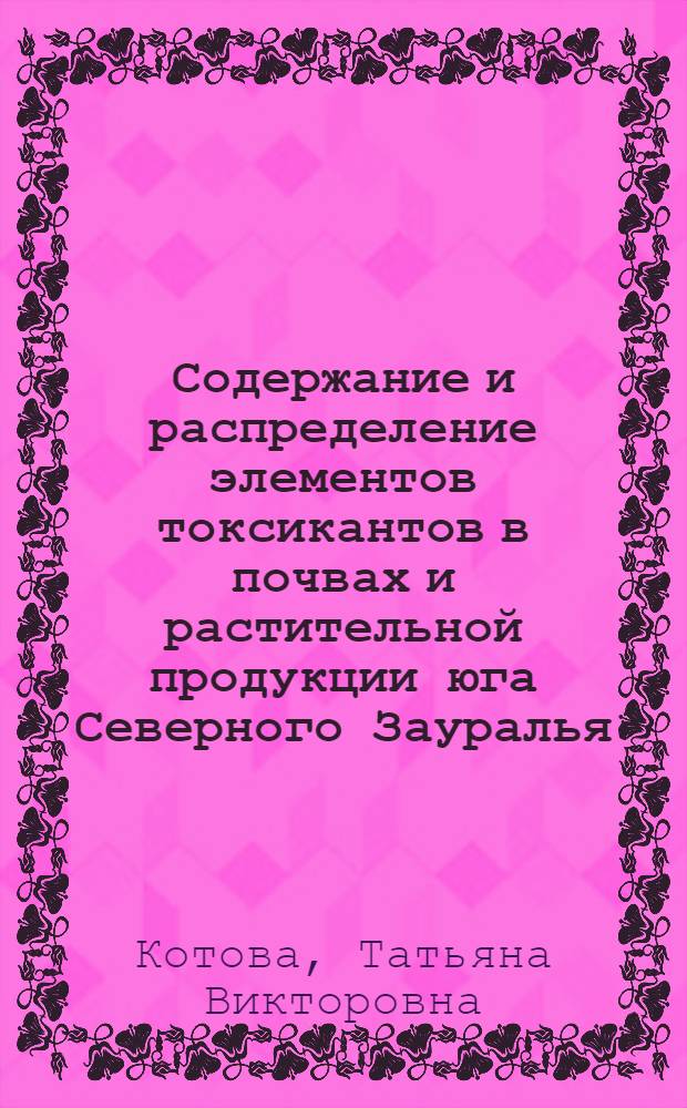 Содержание и распределение элементов токсикантов в почвах и растительной продукции юга Северного Зауралья : автореферат диссертации на соискание ученой степени к. б. н. : специальность 06.01.03 <Агропочвоведение, агрофизика>