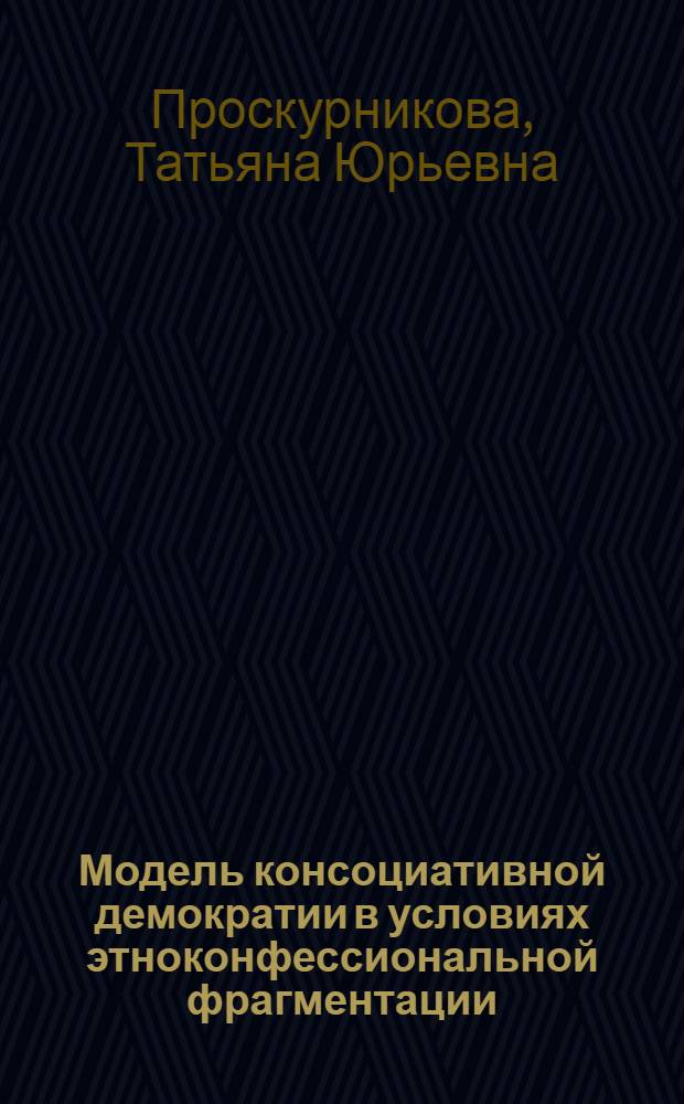 Модель консоциативной демократии в условиях этноконфессиональной фрагментации: сравнительный анализ опыта Ливана и Ирака : автореферат диссертации на соискание ученой степени к. полит. н. : специальность 23.00.02 <Полит. ин-ты, этнополит. конфликтология, нац. и полити. процессы и технологии>