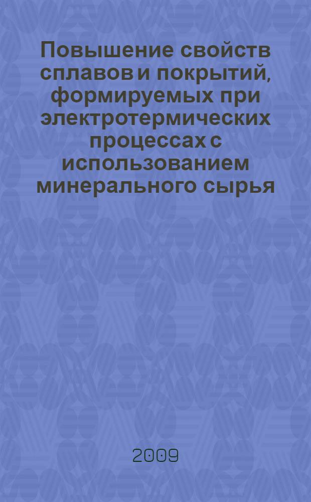 Повышение свойств сплавов и покрытий, формируемых при электротермических процессах с использованием минерального сырья, содержащего оксиды легирующих элементов : автореферат диссертации на соискание ученой степени к. т. н. : специальность 05.02.01 <Материаловедение по отраслям>