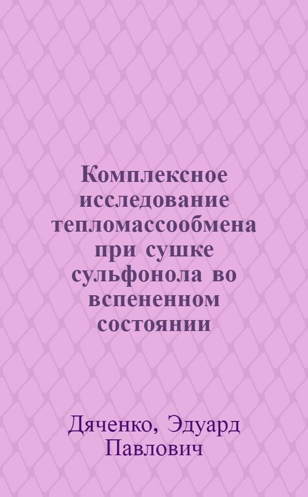 Комплексное исследование тепломассообмена при сушке сульфонола во вспененном состоянии : автореферат диссертации на соискание ученой степени к. т. н. : специальность 01.04.14 <Теплофизика и теорет. теплотехника>