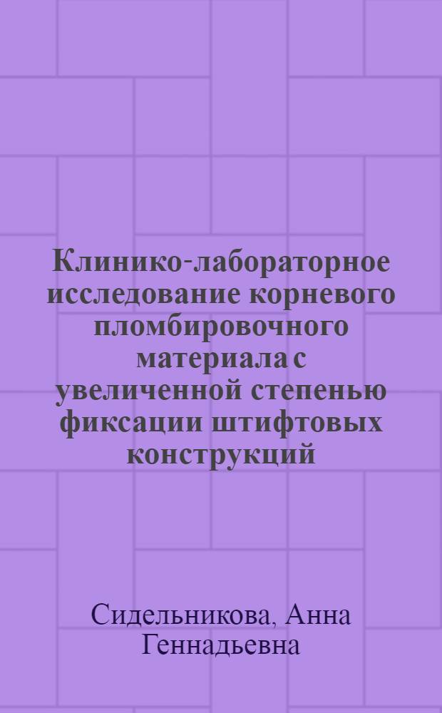 Клинико-лабораторное исследование корневого пломбировочного материала с увеличенной степенью фиксации штифтовых конструкций : автореферат диссертации на соискание ученой степени к. м. н. : специальность 14.00.21 <Стоматология>