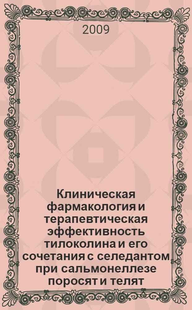 Клиническая фармакология и терапевтическая эффективность тилоколина и его сочетания с селедантом при сальмонеллезе поросят и телят : автореферат диссертации на соискание ученой степени к. вет. н. : специальность 16.00.04 <Вет. фармакология с токсикологией>