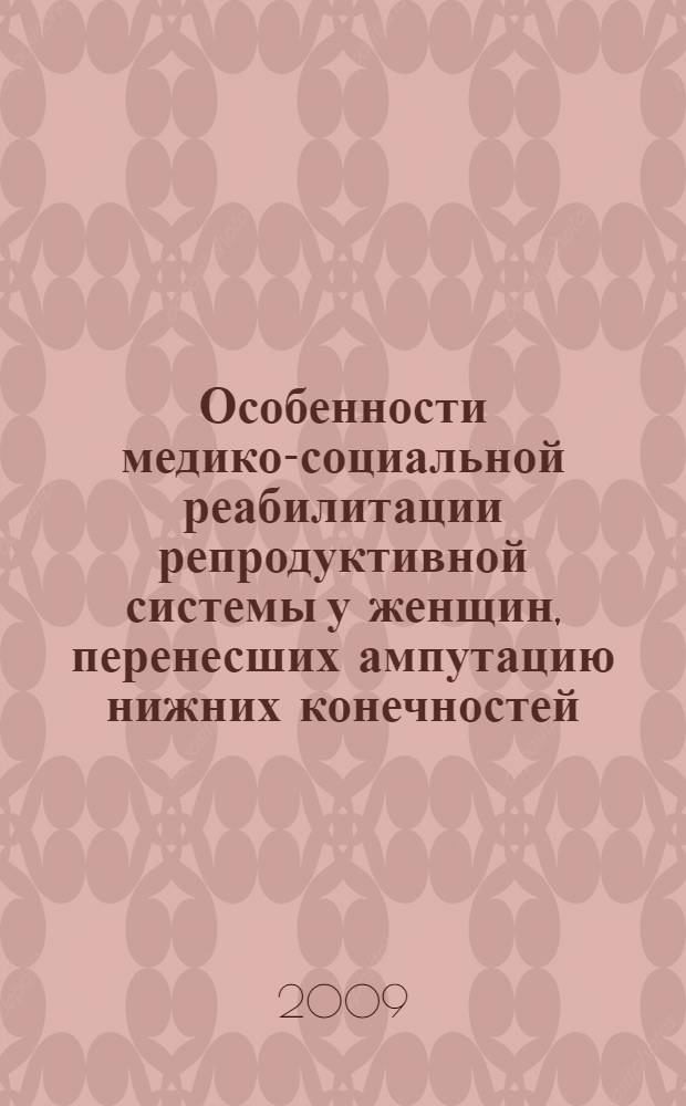 Особенности медико-социальной реабилитации репродуктивной системы у женщин, перенесших ампутацию нижних конечностей : автореферат диссертации на соискание ученой степени к. м. н. : специальность 14.00.01 <Акушерство и гинекология> : специальность 14.00.51 <Восстанов, медицина, спорт. медицина, курортология и физиотерапия>