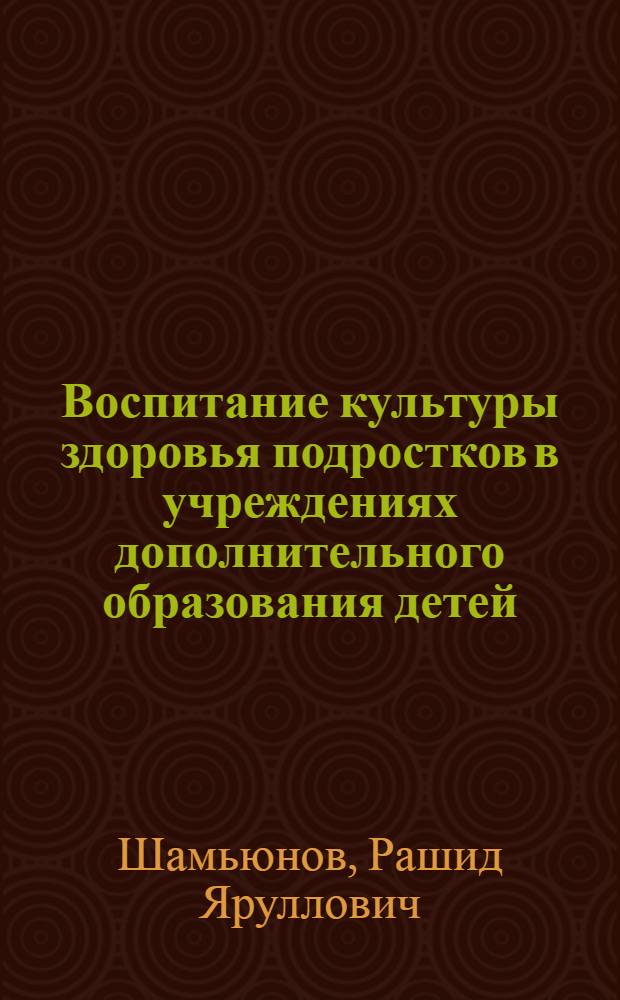 Воспитание культуры здоровья подростков в учреждениях дополнительного образования детей : автореферат диссертации на соискание ученой степени к. п. н. : специальность 13.00.01 <Общ. педагогика, история педагогики и образования>