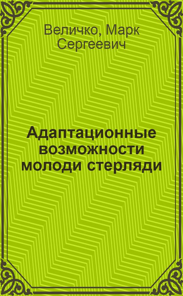Адаптационные возможности молоди стерляди (Acipenser ruthenus Linnaeus, 1758) при выращивании в различных рыбоводных системах : автореферат диссертации на соискание ученой степени к. б. н. : специальность 03.00.10 <Ихтиология>