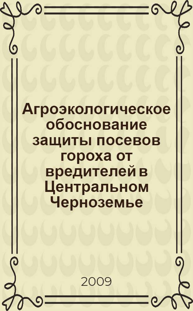 Агроэкологическое обоснование защиты посевов гороха от вредителей в Центральном Черноземье : автореферат диссертации на соискание ученой степени к. с.-х. н. : специальность 06.01.11 <Защита растений>