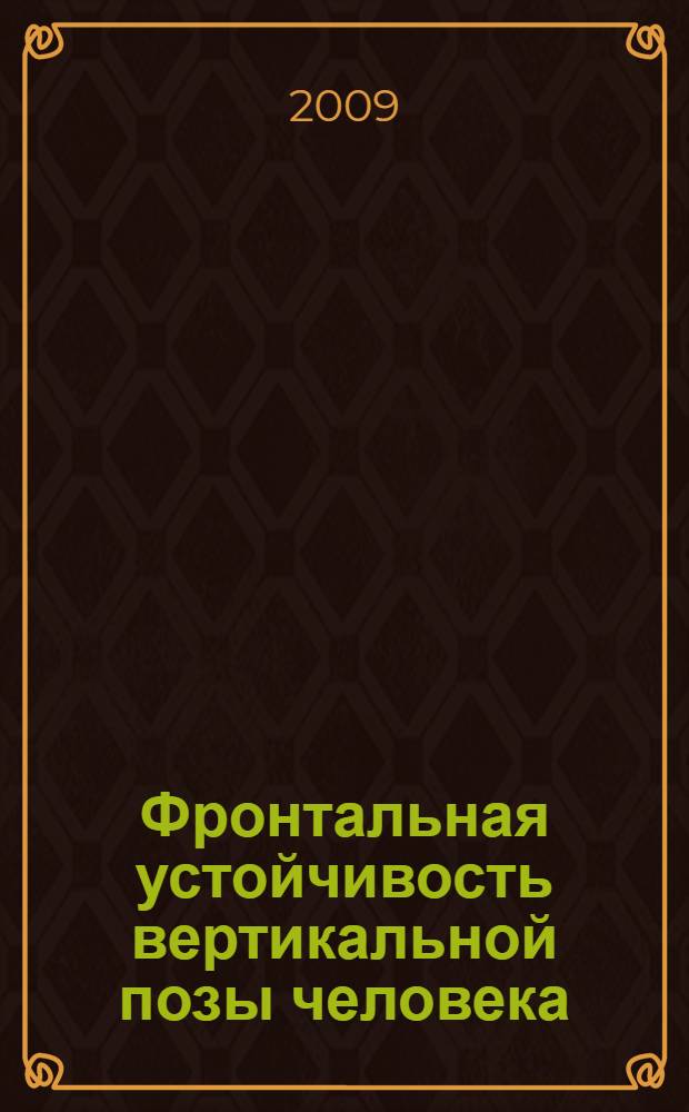 Фронтальная устойчивость вертикальной позы человека : автореферат диссертации на соискание ученой степени к. б. н. : специальность 03.00.28 <Биоинформатика>