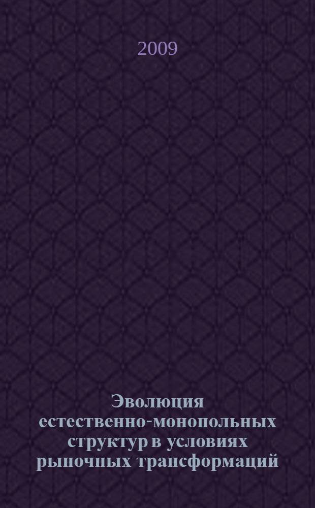Эволюция естественно-монопольных структур в условиях рыночных трансформаций : автореферат диссертации на соискание ученой степени д. э. н. : специальность 08.00.01 <Экономическая теория>