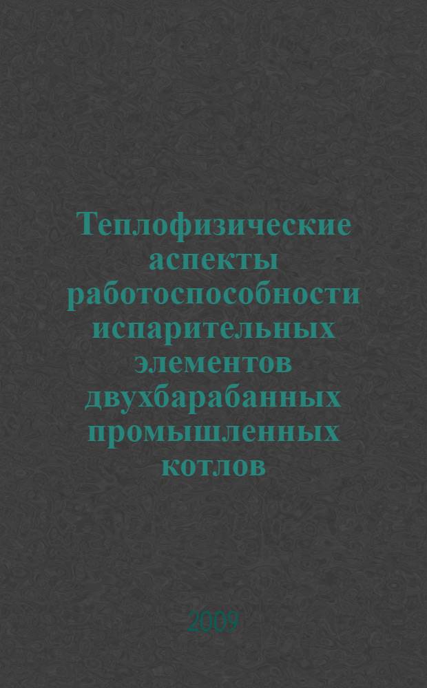 Теплофизические аспекты работоспособности испарительных элементов двухбарабанных промышленных котлов : автореферат диссертации на соискание ученой степени к. т. н. : специальность 01.04.14 <Теплофизика и теоретическая теплотехника>