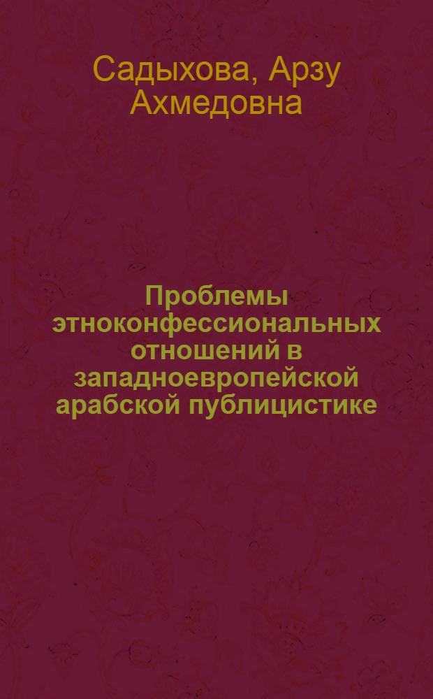 Проблемы этноконфессиональных отношений в западноевропейской арабской публицистике