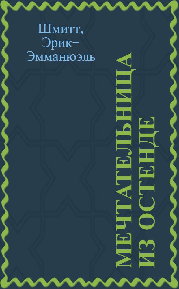 Мечтательница из Остенде : новеллы