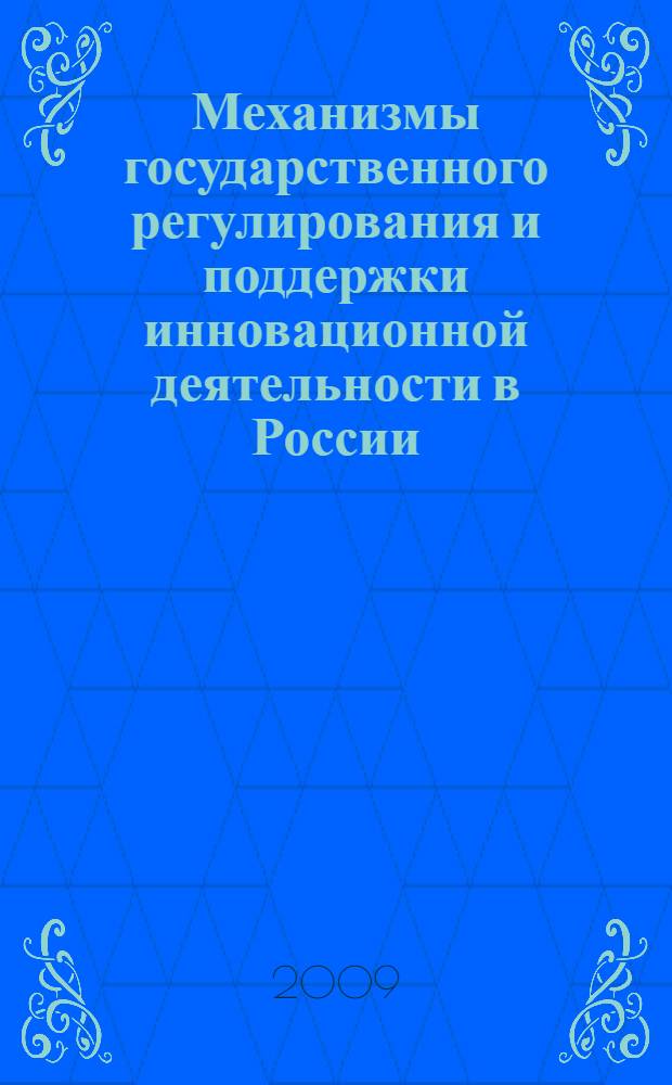 Механизмы государственного регулирования и поддержки инновационной деятельности в России : автореферат диссертации на соискание ученой степени к. э. н. : специальность 08.00.05 <Экономика и управление народным хозяйством по отраслям и сферам деятельности>