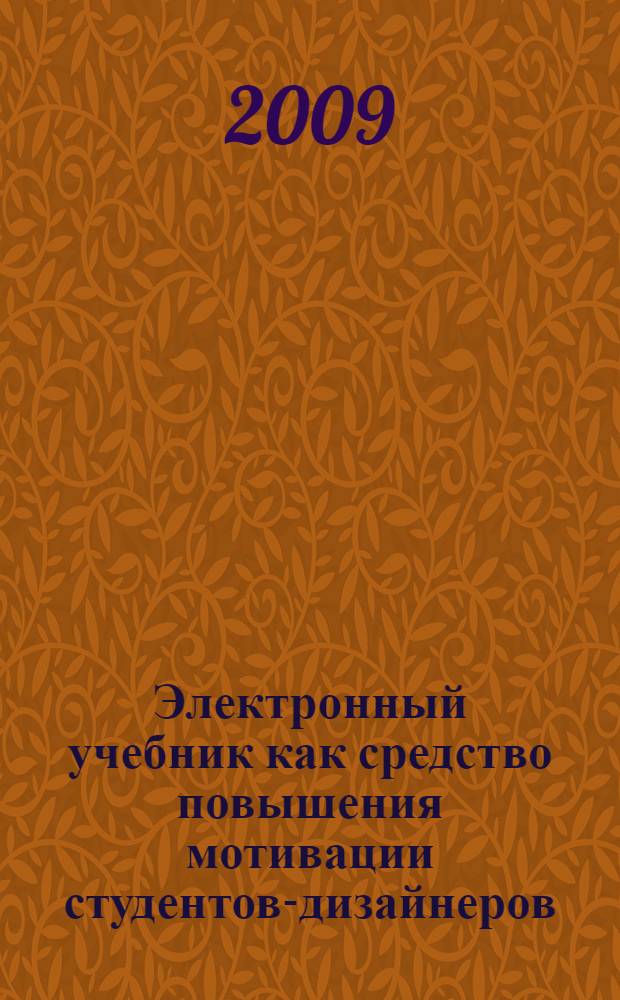 Электронный учебник как средство повышения мотивации студентов-дизайнеров : (на материале геометрического моделирования) : автореферат диссертации на соискание ученой степени кандидата педагогических наук : специальность 13.00.02 <Теория и методика обучения и воспитания по областям и уровням образования>