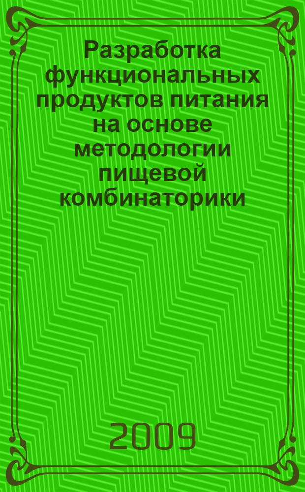 Разработка функциональных продуктов питания на основе методологии пищевой комбинаторики : автореферат диссертации на соискание ученой степени к. т. н. : специальность 05.18.15 <Товароведение пищ. продуктов и технология продуктов общественного питания>
