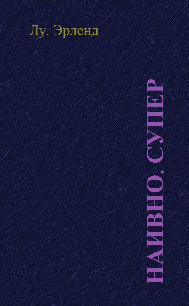 Наивно. Супер : роман