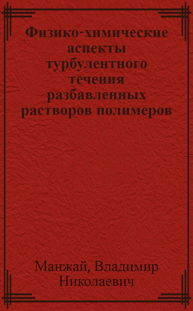 Физико-химические аспекты турбулентного течения разбавленных растворов полимеров : автореферат диссертации на соискание ученой степени д. х. н. : специальность 02.00.04 <Физ. химия> : специальность 02.00.06 <Высокомолекуляр.соединения>