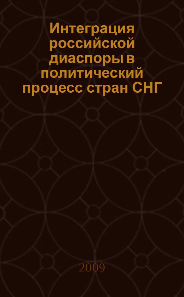 Интеграция российской диаспоры в политический процесс стран СНГ : автореферат диссертации на соискание ученой степени к. полит. н. : специальность 23.00.02 <Полит. ин-ты, этнополит. конфликтология, национал. и полит. процессы и технологии>