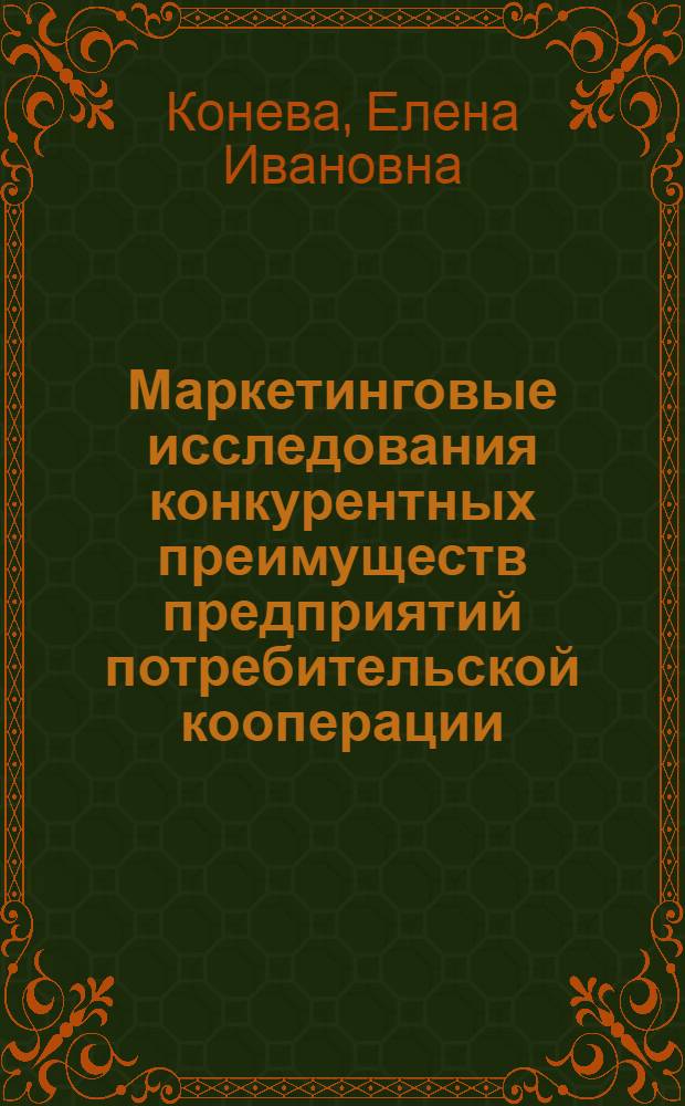 Маркетинговые исследования конкурентных преимуществ предприятий потребительской кооперации : автореферат диссертации на соискание ученой степени к. э. н. : специальность 08.00.05 <Экономика и упр. нар. хоз-вом по отраслям и сферам деятельности>