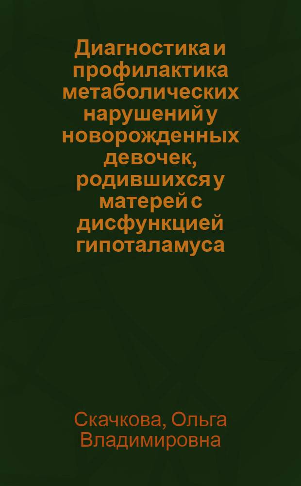 Диагностика и профилактика метаболических нарушений у новорожденных девочек, родившихся у матерей с дисфункцией гипоталамуса : автореферат диссертации на соискание ученой степени к. м. н. : специальность 14.00.01 <Акушерство и гинекология>