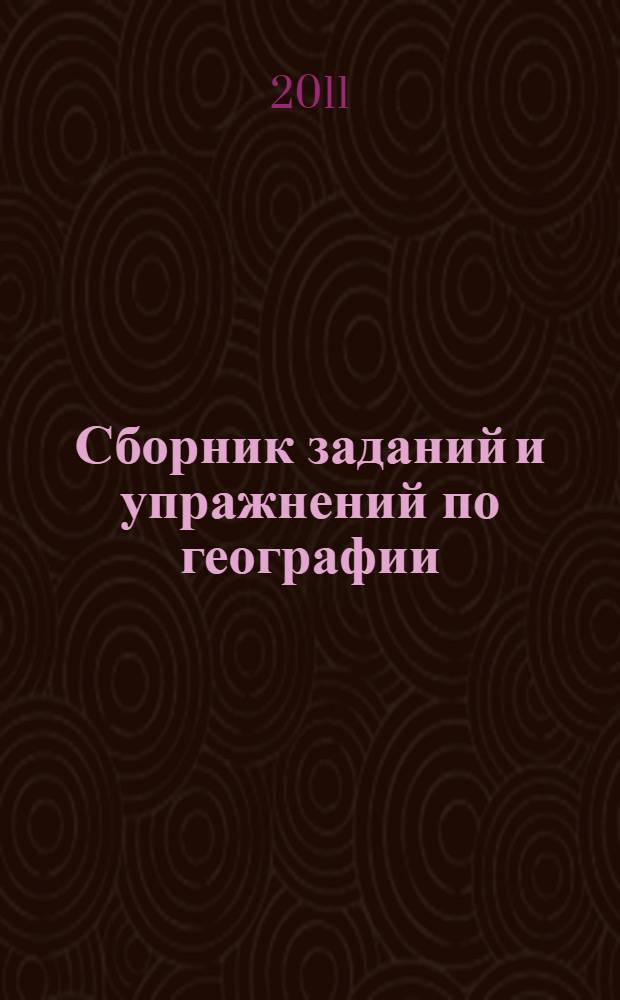 Сборник заданий и упражнений по географии : 7 класс : к учебнику В.А. Коринской и др. "География материков и океанов. 7 класс" (М.: Дрофа)