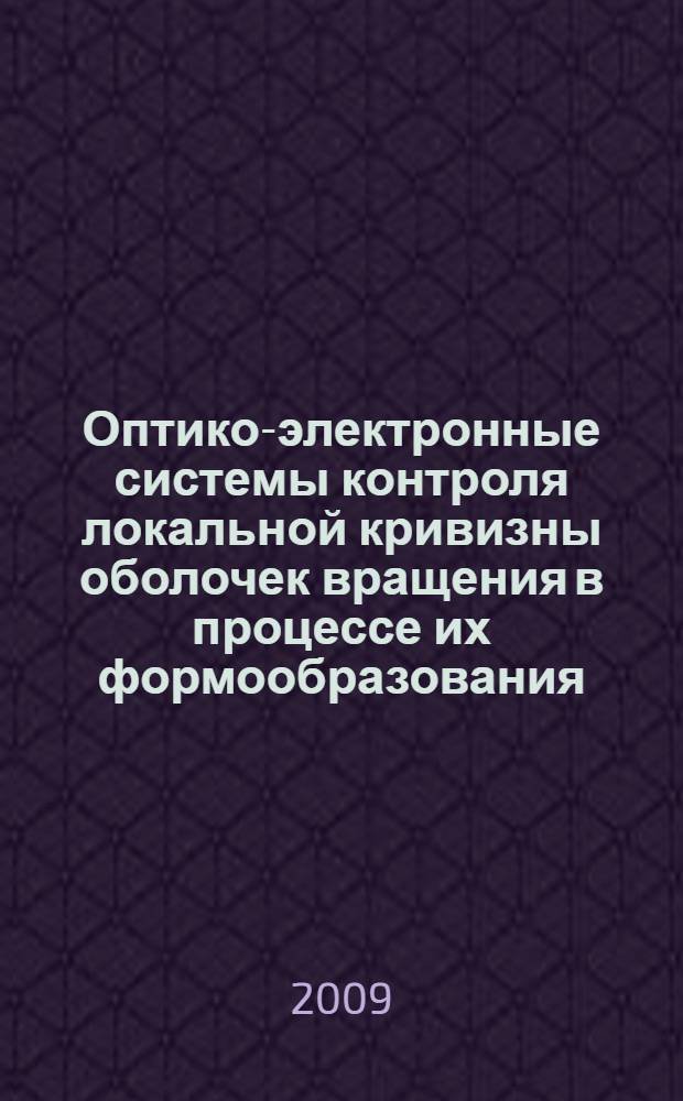 Оптико-электронные системы контроля локальной кривизны оболочек вращения в процессе их формообразования : автореферат диссертации на соискание ученой степени к. т. н. : специальность 05.11.07 <Оптические и оптико-электронные приборы и комплексы>