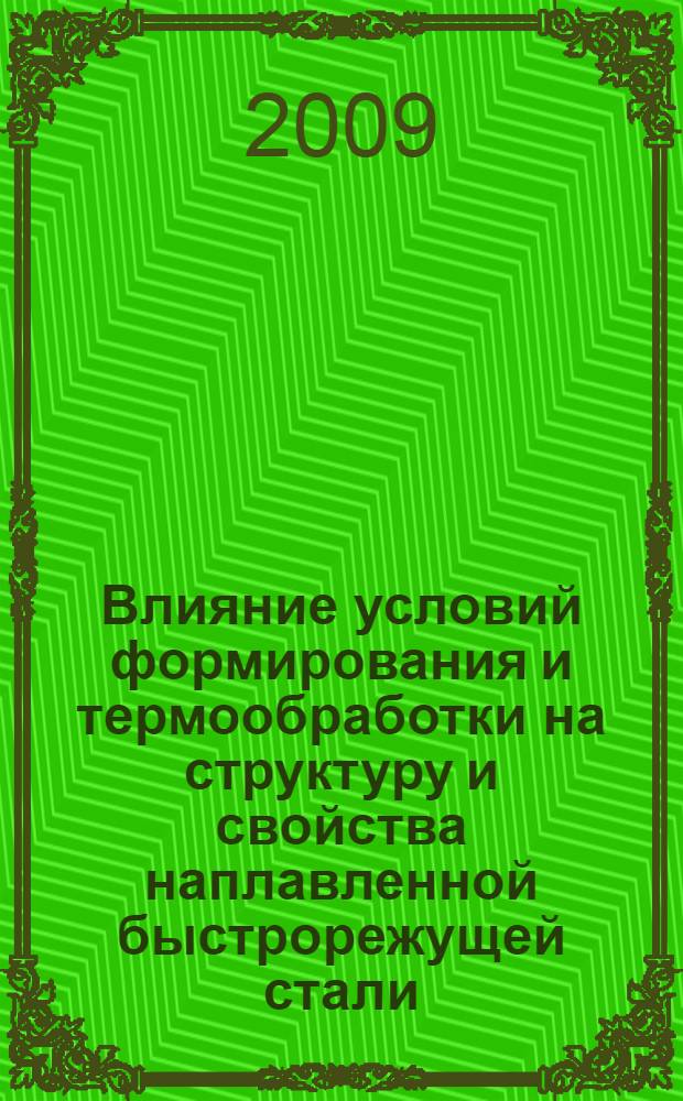 Влияние условий формирования и термообработки на структуру и свойства наплавленной быстрорежущей стали : автореферат диссертации на соискание ученой степени к. т. н. : специальность 05.02.01 <Материаловедение по отраслям>