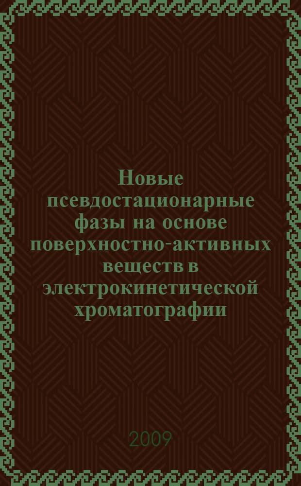 Новые псевдостационарные фазы на основе поверхностно-активных веществ в электрокинетической хроматографии : автореферат диссертации на соискание ученой степени к. х. н. : специальность 02.00.02 <Аналитическая химия>