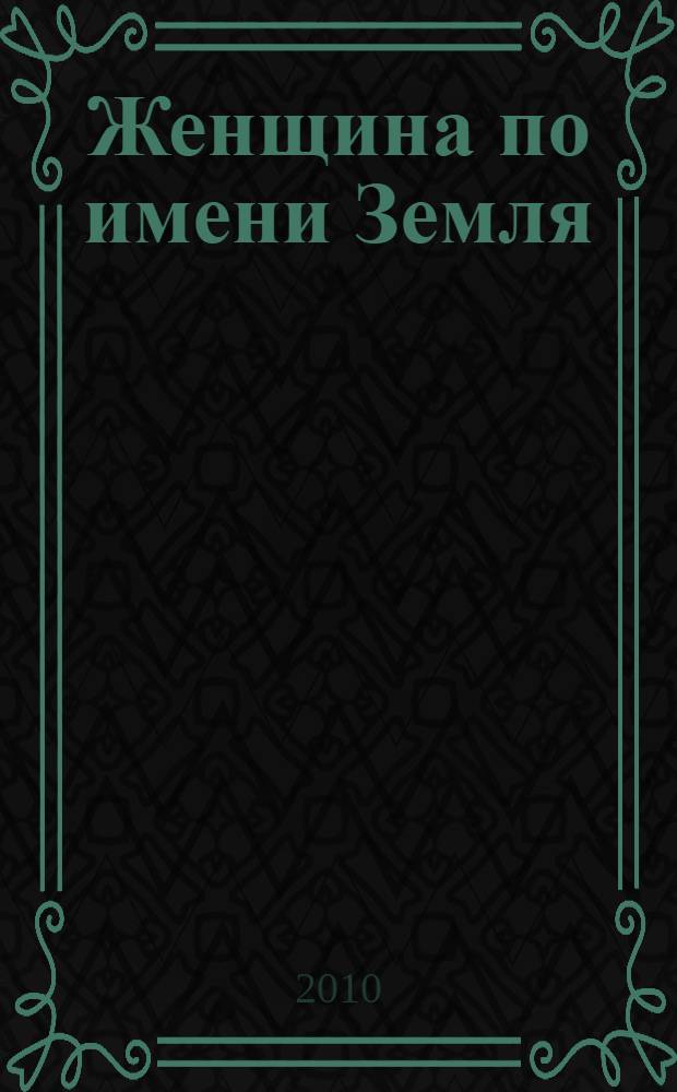 Женщина по имени Земля