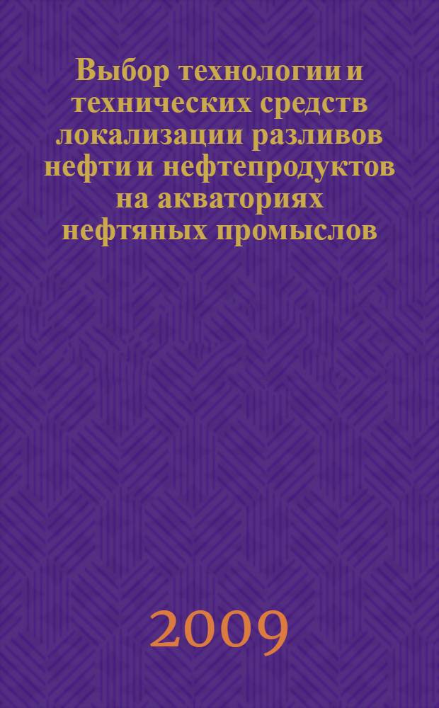 Выбор технологии и технических средств локализации разливов нефти и нефтепродуктов на акваториях нефтяных промыслов : автореферат диссертации на соискание ученой степени к. т. н. : специальность 05.02.13 <Машины, агрегаты и процессы по отраслям>