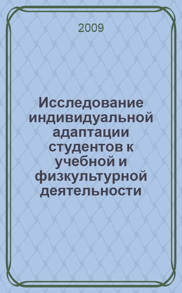 Исследование индивидуальной адаптации студентов к учебной и физкультурной деятельности : автореферат диссертации на соискание ученой степени к. б. н. : специальность 03.00.13 <Физиология>
