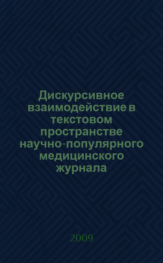 Дискурсивное взаимодействие в текстовом пространстве научно-популярного медицинского журнала : автореферат диссертации на соискание ученой степени к. филол. н. : специальность 10.02.01 <Рус. яз.)>