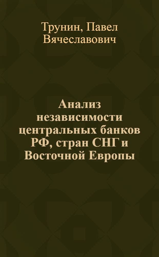 Анализ независимости центральных банков РФ, стран СНГ и Восточной Европы