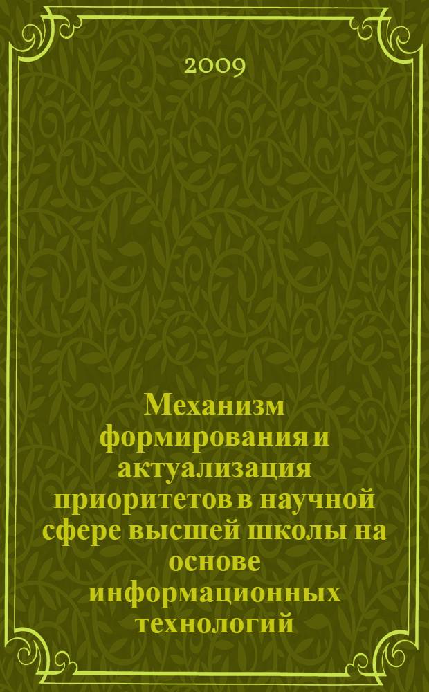 Механизм формирования и актуализация приоритетов в научной сфере высшей школы на основе информационных технологий : автореферат диссертации на соискание ученой степени к. э. н. : специальность 08.00.05 <Экономика и управление народным хозяйством по отраслям и сферам деятельности>