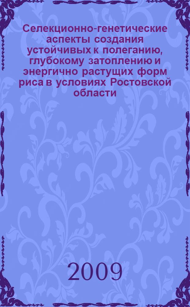 Селекционно-генетические аспекты создания устойчивых к полеганию, глубокому затоплению и энергично растущих форм риса в условиях Ростовской области : автореферат диссертации на соискание ученой степени к. с.-х. н. : специальность 06.01.05 <Селекция и семеноводство>