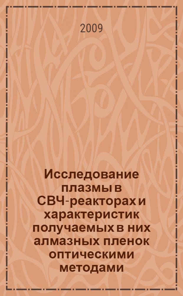 Исследование плазмы в СВЧ-реакторах и характеристик получаемых в них алмазных пленок оптическими методами : автореферат диссертации на соискание ученой степени к. ф.-м. н. : специальность 01.04.08 <Физика плазмы>