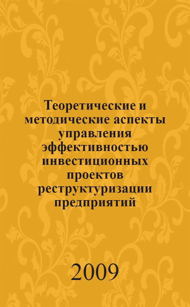Теоретические и методические аспекты управления эффективностью инвестиционных проектов реструктуризации предприятий : автореферат диссертации на соискание ученой степени к. э. н. : специальность 08.00.05 <Экономика и управление народным хозяйством по отраслям и сферам деятельности>