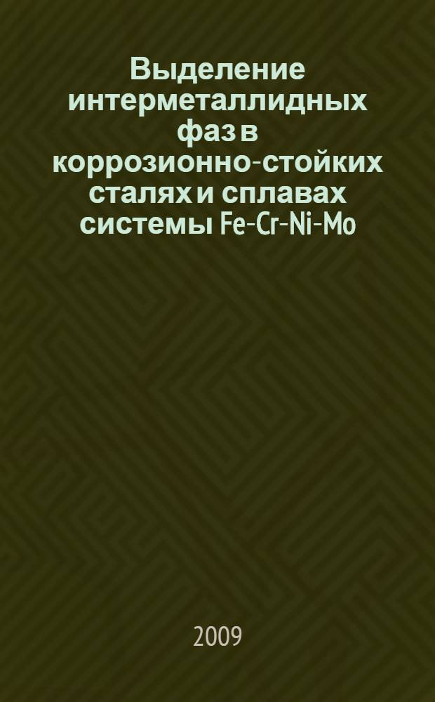 Выделение интерметаллидных фаз в коррозионно-стойких сталях и сплавах системы Fe-Cr-Ni-Mo : автореферат диссертации на соискание ученой степени к. т. н. : специальность 05.16.01 <Металловедение и терм. обраб. металлов>