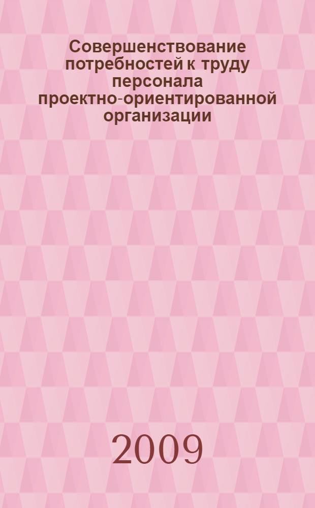 Совершенствование потребностей к труду персонала проектно-ориентированной организации : автореферат диссертации на соискание ученой степени к. социол. н. : специальность 22.00.03 <Экон. соц. и демография>