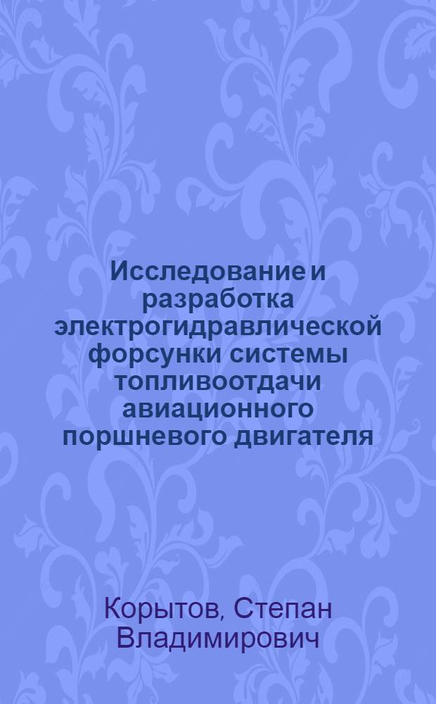 Исследование и разработка электрогидравлической форсунки системы топливоотдачи авиационного поршневого двигателя : автореферат диссертации на соискание ученой степени к. т. н. : специальность 05.07.05 <Тепловые, электроракетные двигатели и энергоустановки летательных аппаратов>