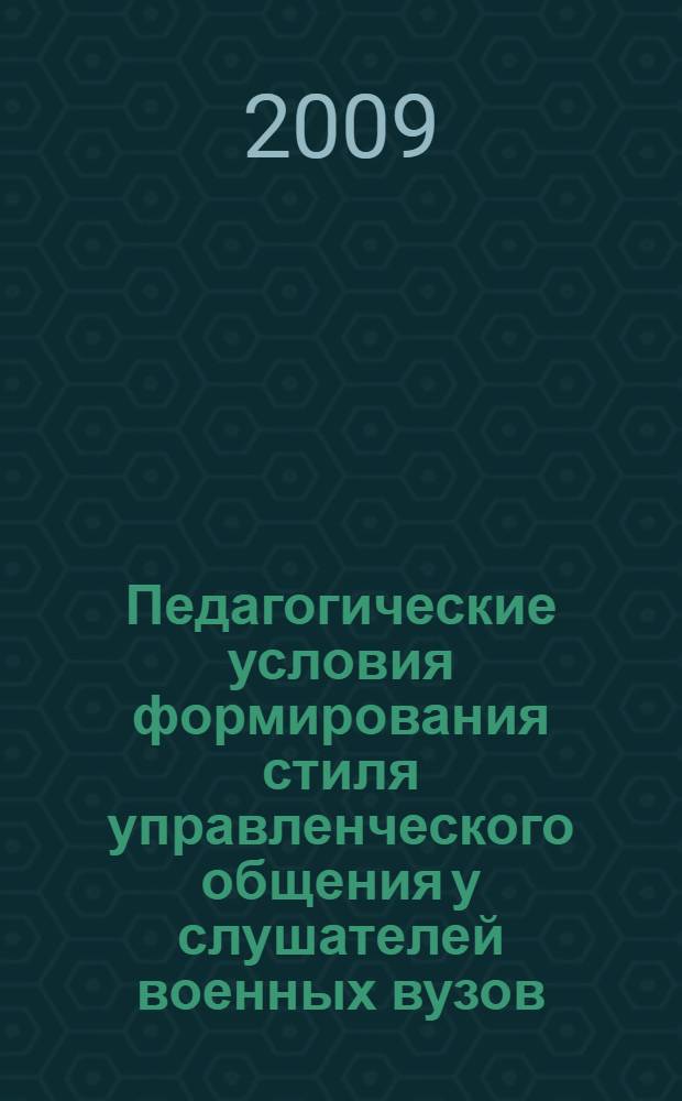 Педагогические условия формирования стиля управленческого общения у слушателей военных вузов : автореферат диссертации на соискание ученой степени к. п. н. : специальность 13.00.08 <Теория и методика проф. образования>