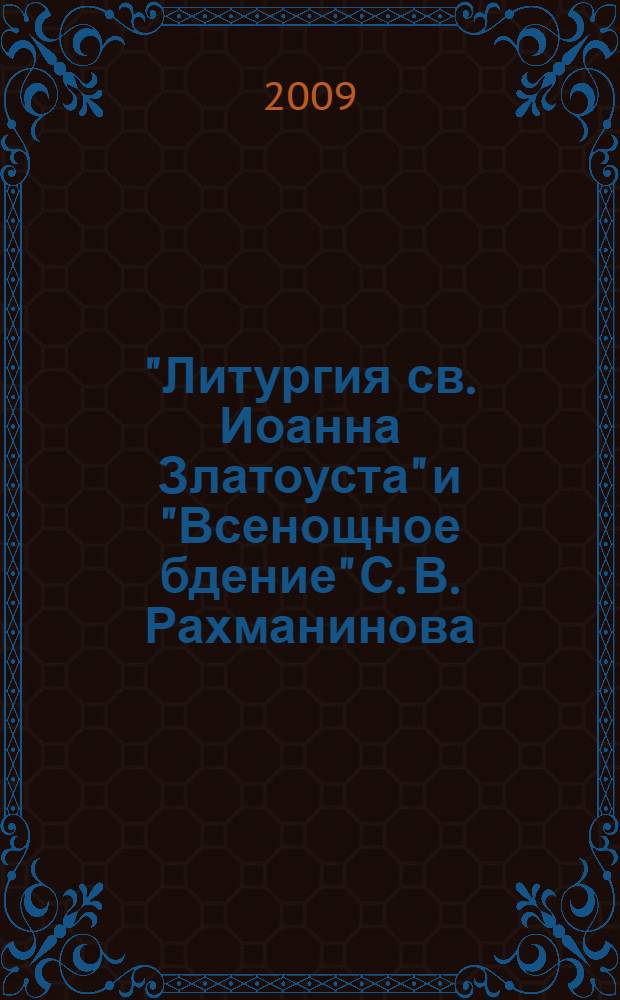 "Литургия св. Иоанна Златоуста" и "Всенощное бдение" С. В. Рахманинова: жанровая мобильность и проблемы исполнения : автореферат диссертации на соискание ученой степени к. иск. : специальность 17.00.02 <Музыкальное искусство>