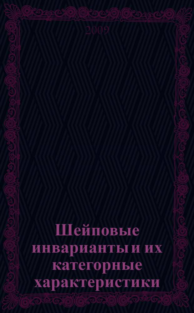 Шейповые инварианты и их категорные характеристики : автореферат диссертации на соискание ученой степени к. ф.-м. н. : специальность 01.01.04 <Геометрия и топология>