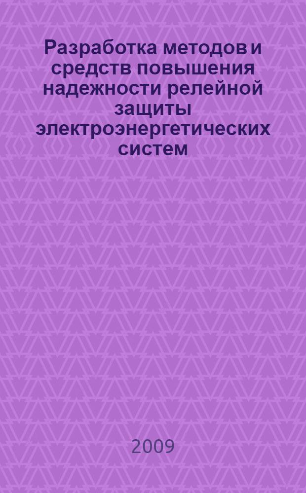 Разработка методов и средств повышения надежности релейной защиты электроэнергетических систем : автореферат диссертации на соискание ученой степени к. т. н. : специальность 05.14.02 <Электр. ст. и энерг. системы>