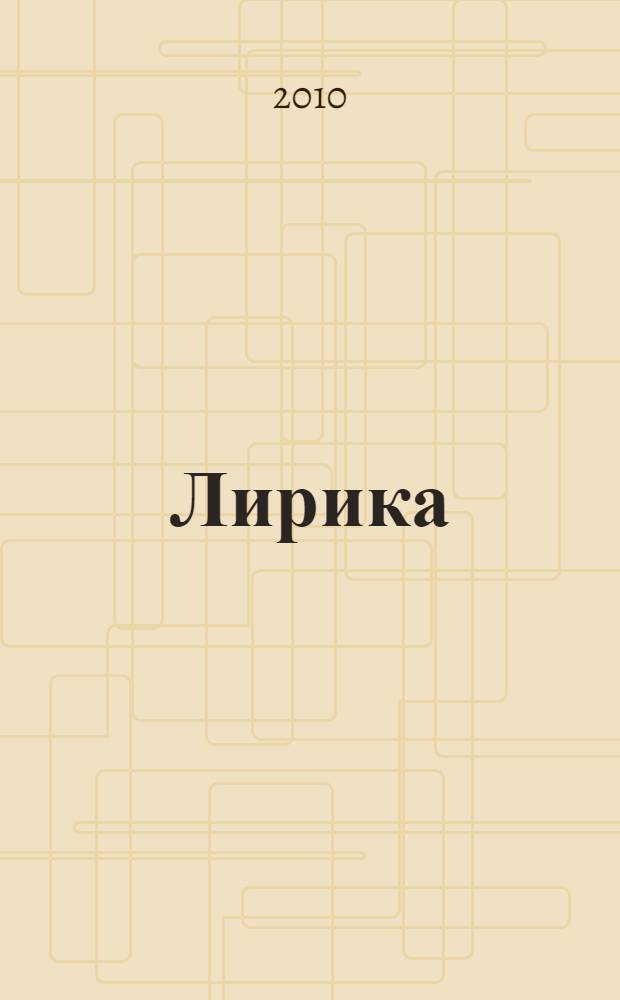 Лирика