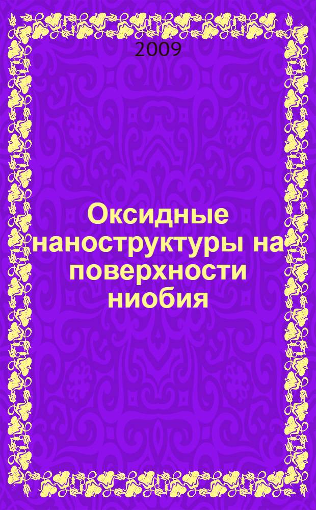 Оксидные наноструктуры на поверхности ниобия (110): РФЭС-, РФД- и СТМ-исследование : автореферат диссертации на соискание ученой степени к. х. н. : специальность 02.00.21 <Химия твердого тела>