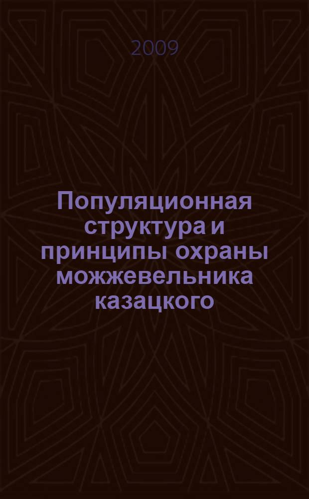 Популяционная структура и принципы охраны можжевельника казацкого (Juniperus sabina L.) на Южном Урале : автореферат диссертации на соискание ученой степени к. б. н. : специальность 03.00.16 <Экология>