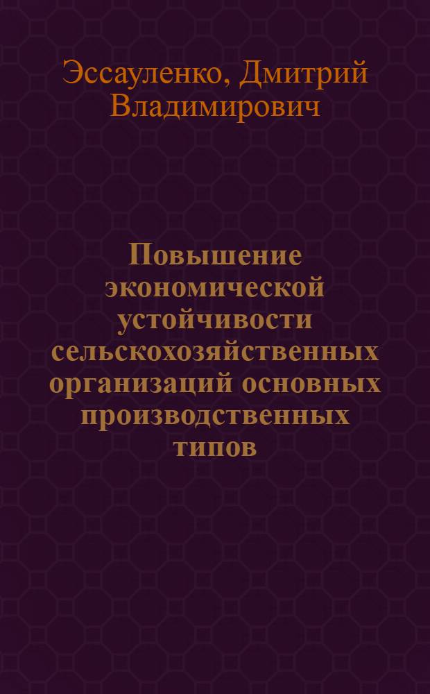 Повышение экономической устойчивости сельскохозяйственных организаций основных производственных типов : (на примере Новосибирской области) : автореферат диссертации на соискание ученой степени к. э. н. : специальность 08.00.05 <Экономика и упр. нар. хоз-вом по отраслям и сферам деятельности>